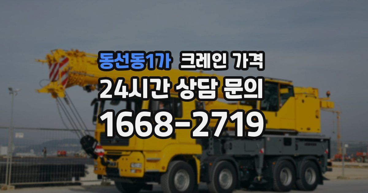 동선동1가 크레인 가격
