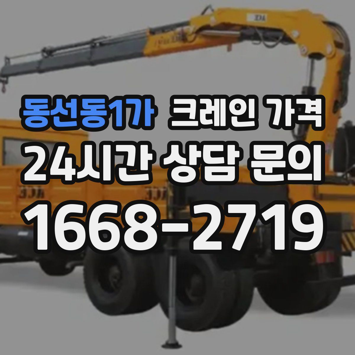 동선동1가 크레인 가격
