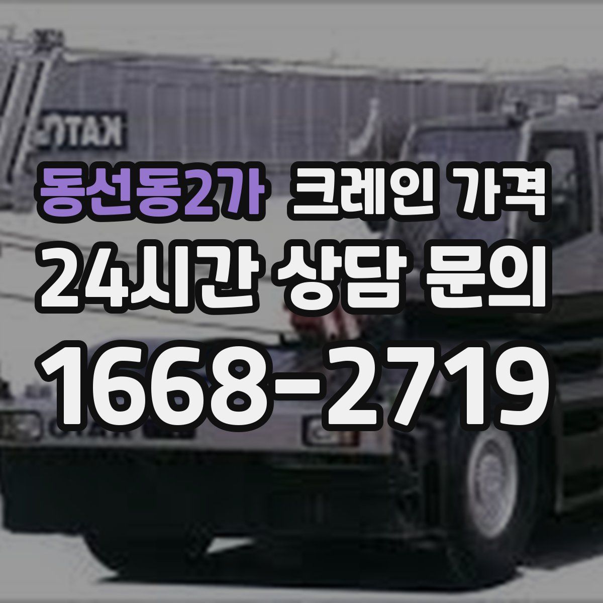 동선동2가 크레인 가격