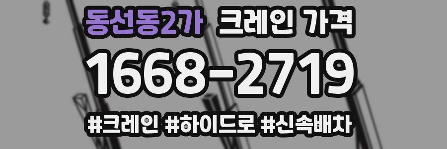 동선동2가 크레인 가격