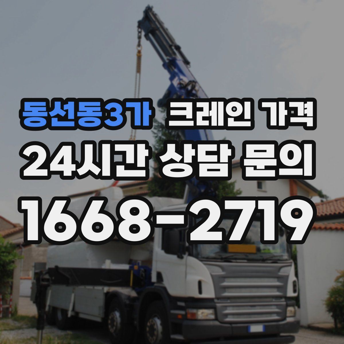 동선동3가 크레인 가격