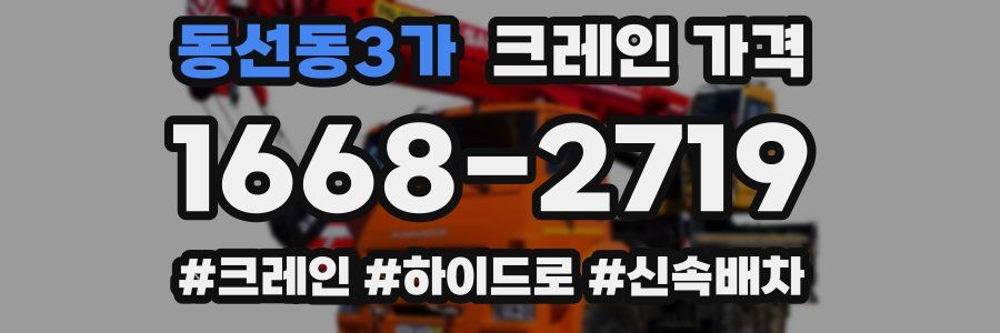 동선동3가 크레인 가격
