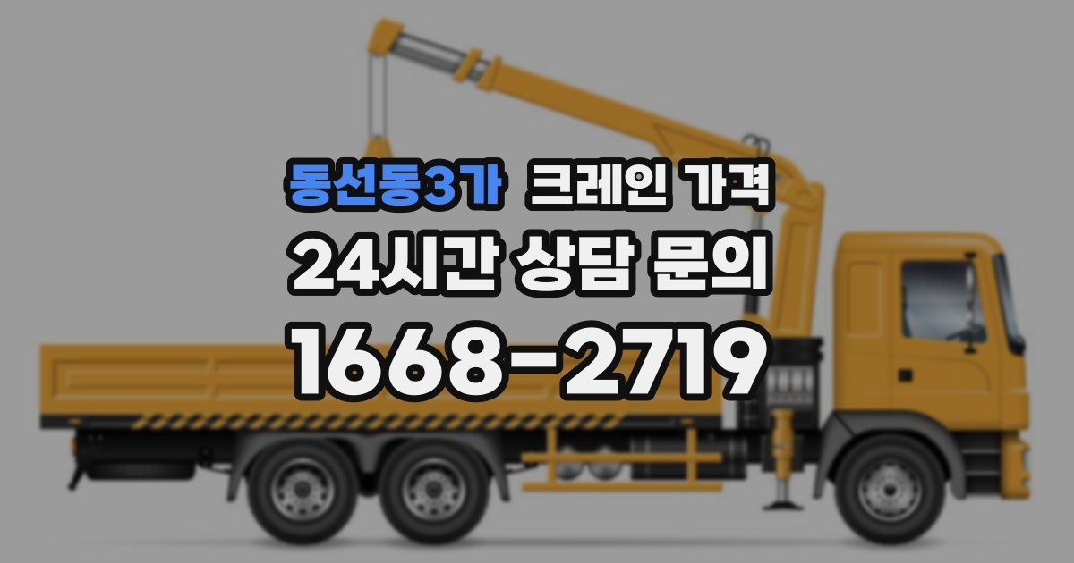 동선동3가 크레인 가격