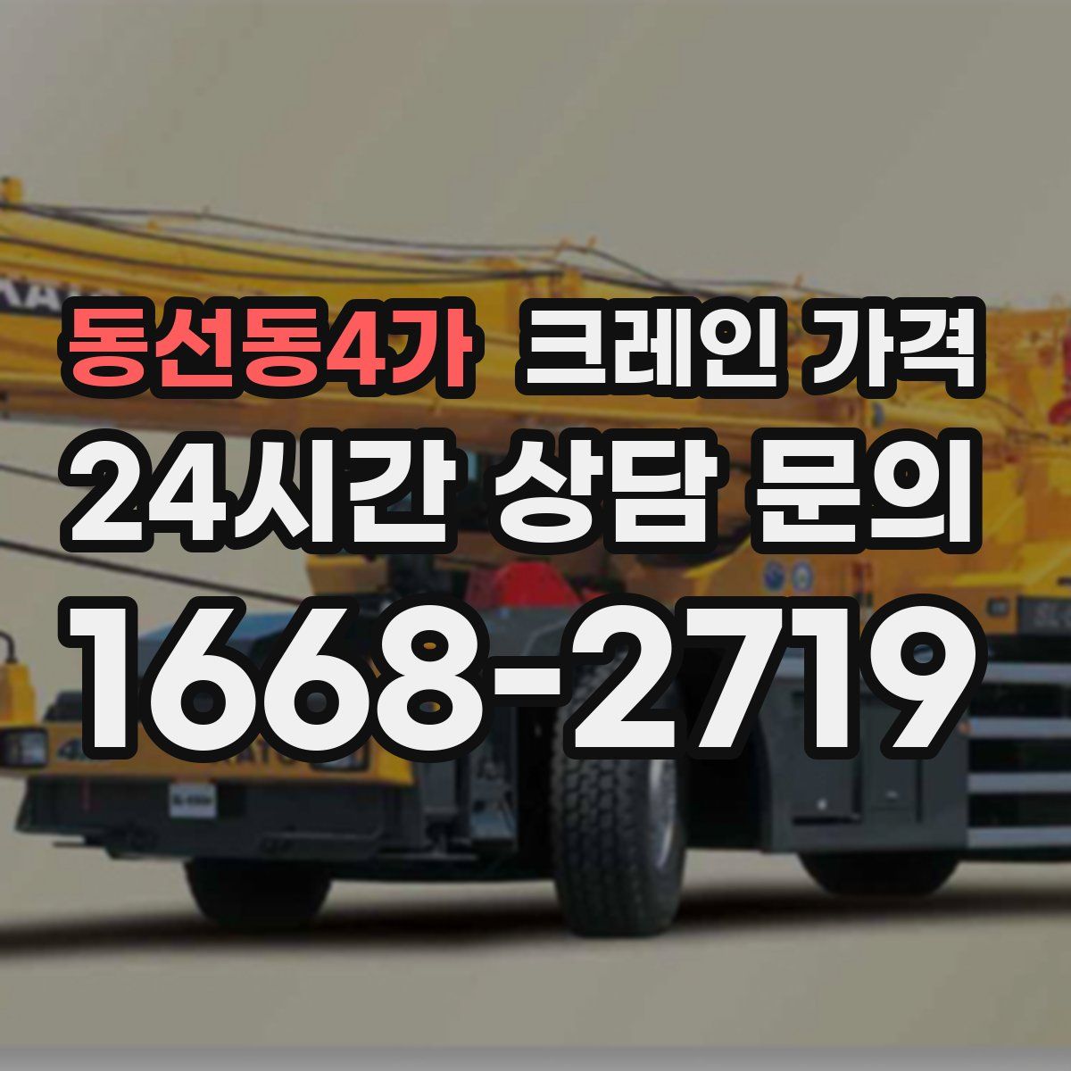 동선동4가 크레인 가격