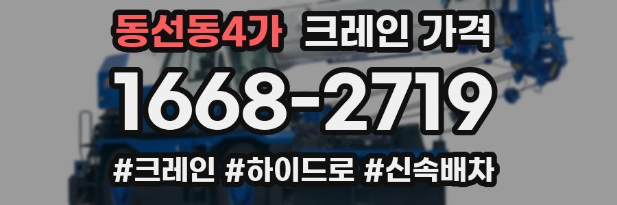 동선동4가 크레인 가격