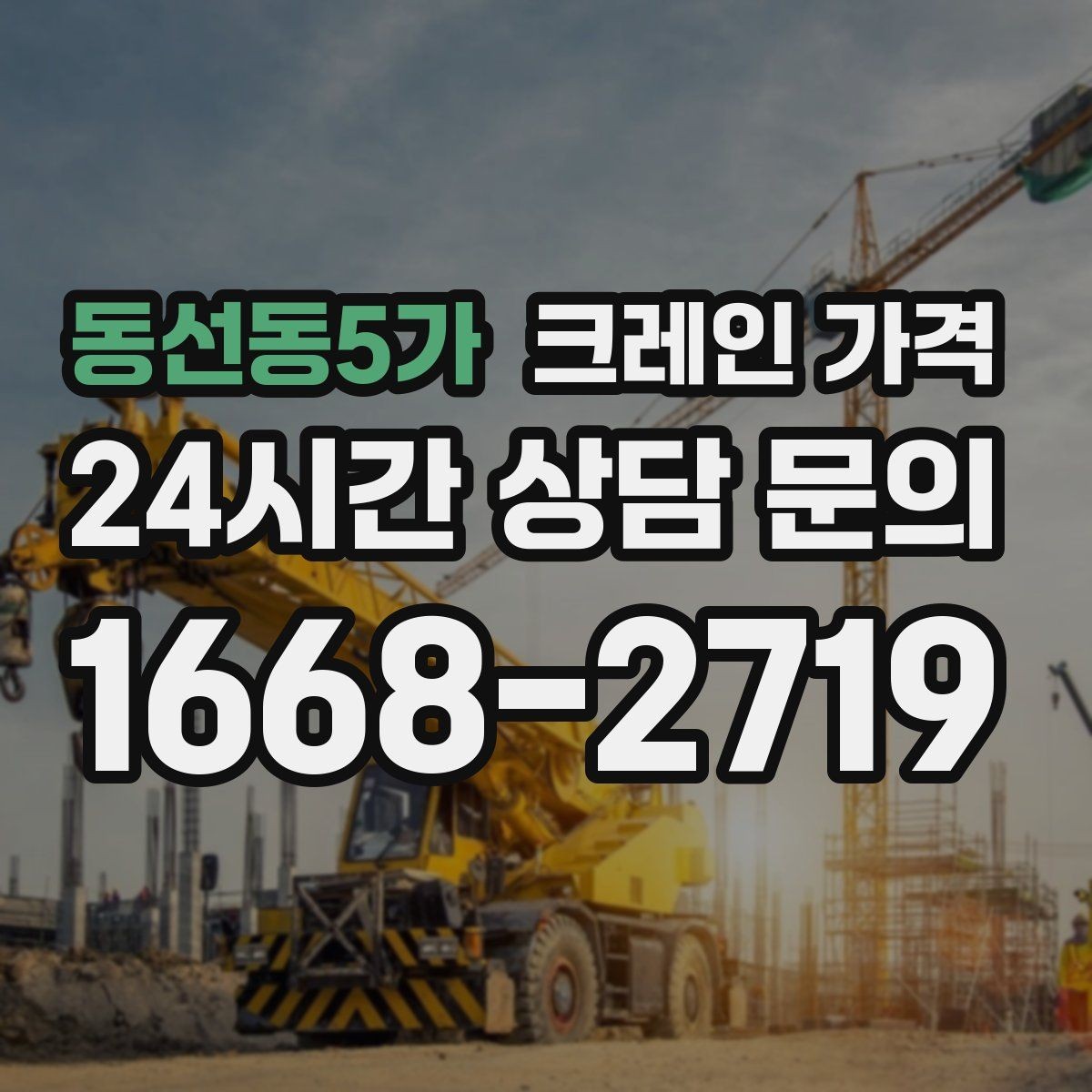 동선동5가 크레인 가격 현장 조건을 반영한 견적 이해하기