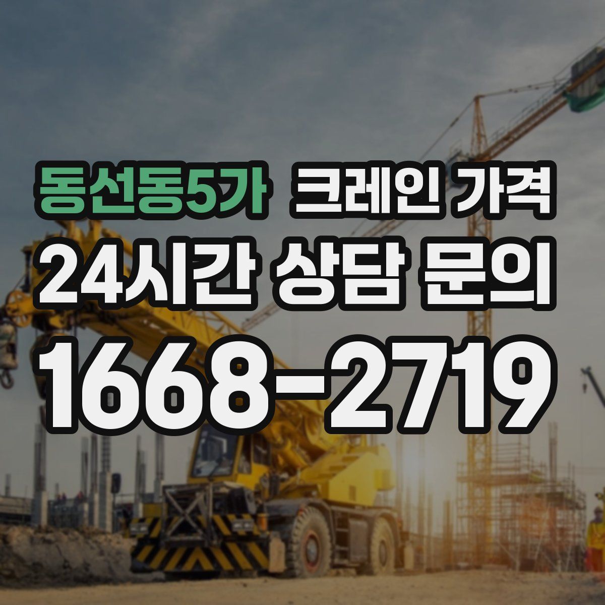 동선동5가 크레인 가격