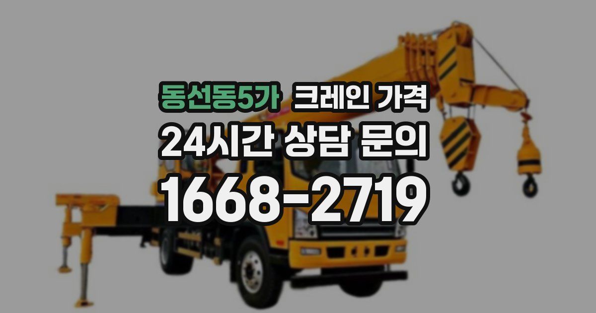 동선동5가 크레인 가격