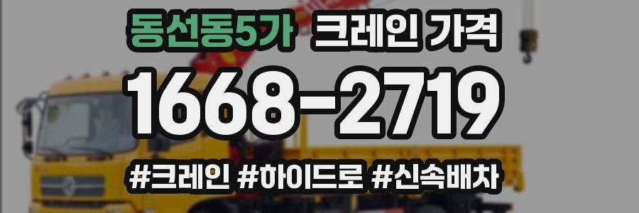 동선동5가 크레인 가격