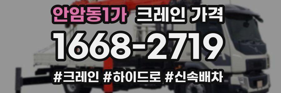 안암동1가 크레인 가격