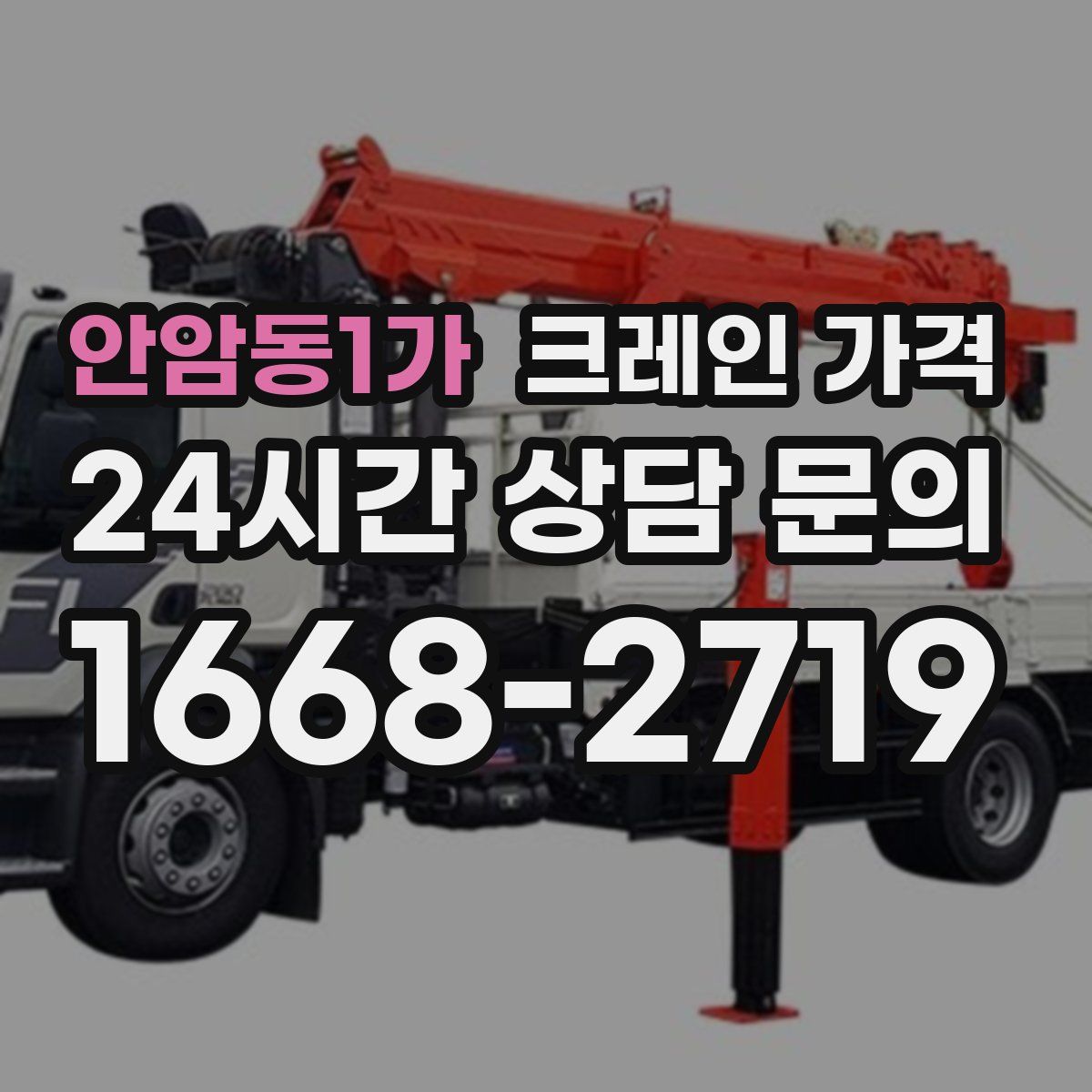 안암동1가 크레인 가격
