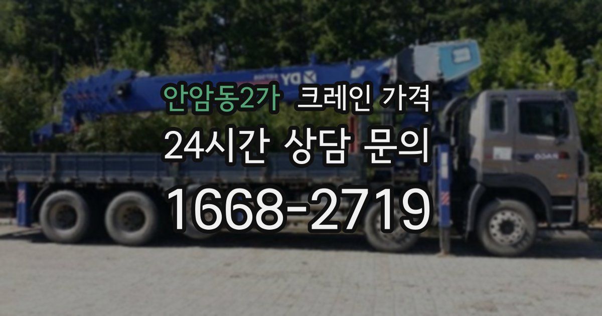 안암동2가 크레인 가격