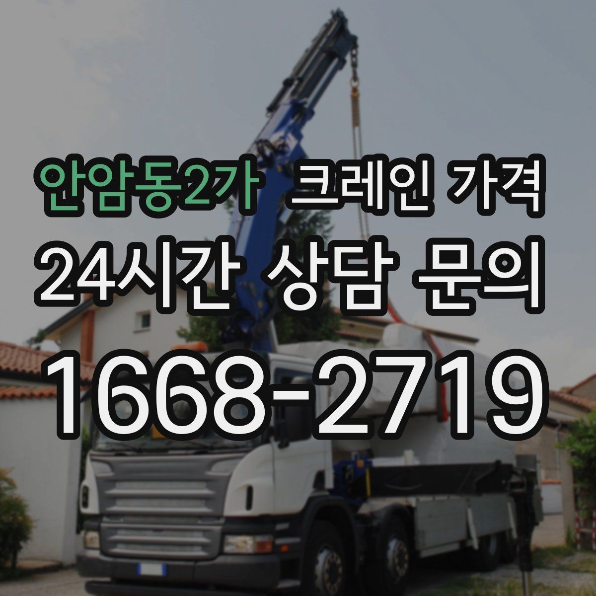 안암동2가 크레인 가격