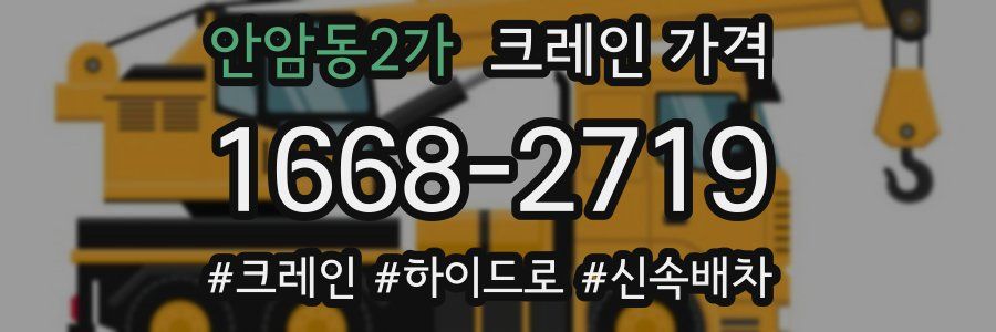 안암동2가 크레인 가격