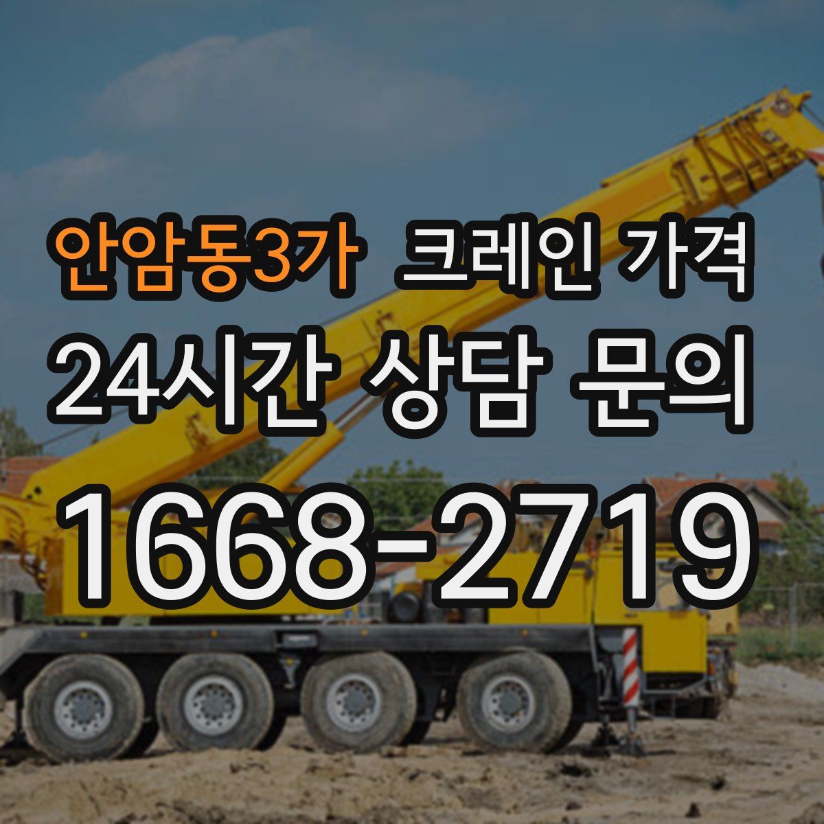 안암동3가 크레인 가격
