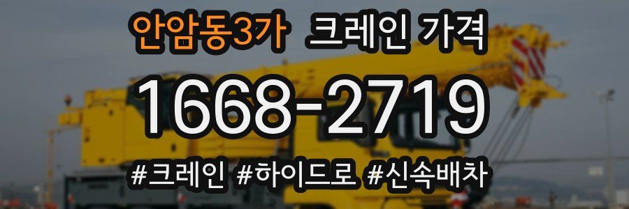 안암동3가 크레인 가격