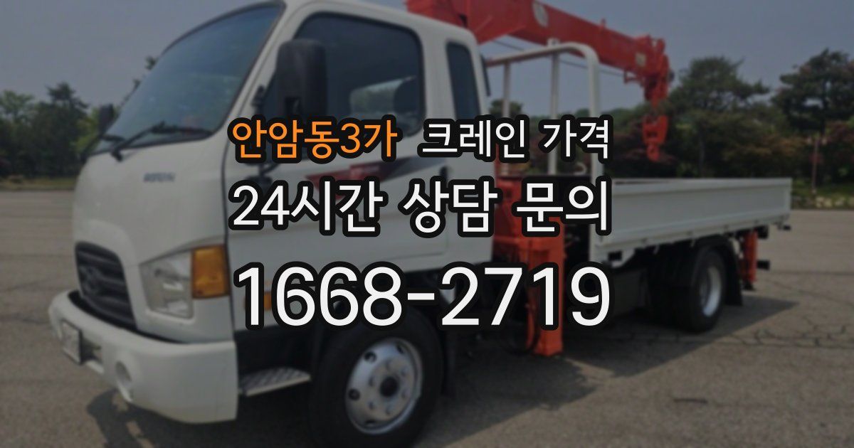 안암동3가 크레인 가격