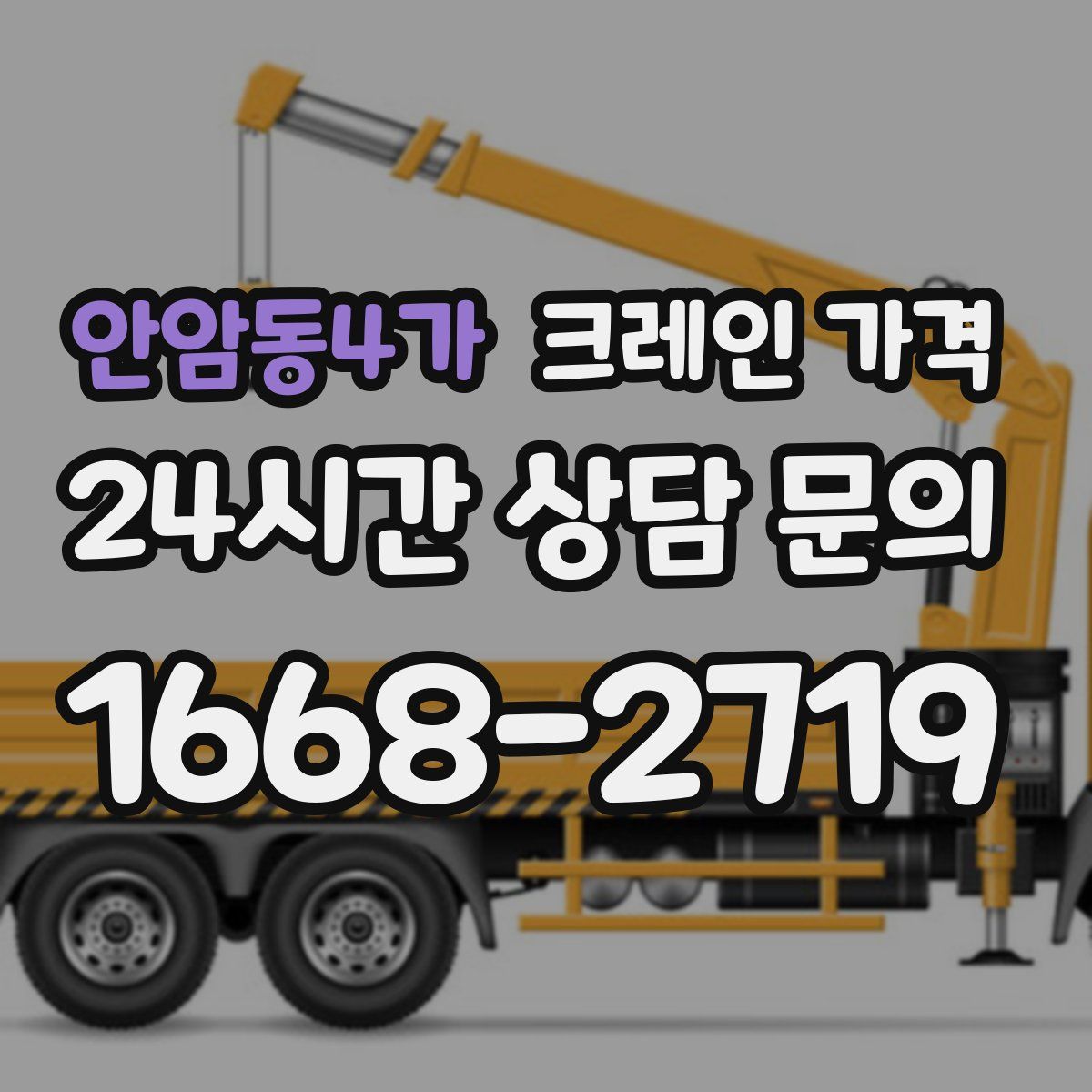 안암동4가 크레인 가격