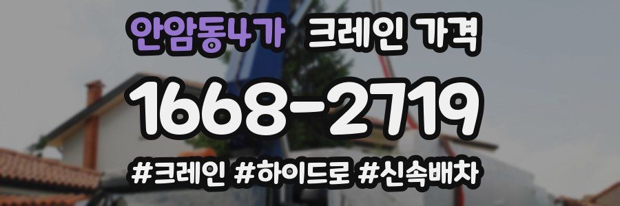 안암동4가 크레인 가격