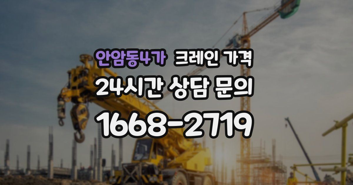 안암동4가 크레인 가격