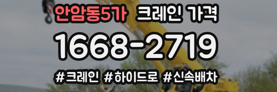 안암동5가 크레인 가격