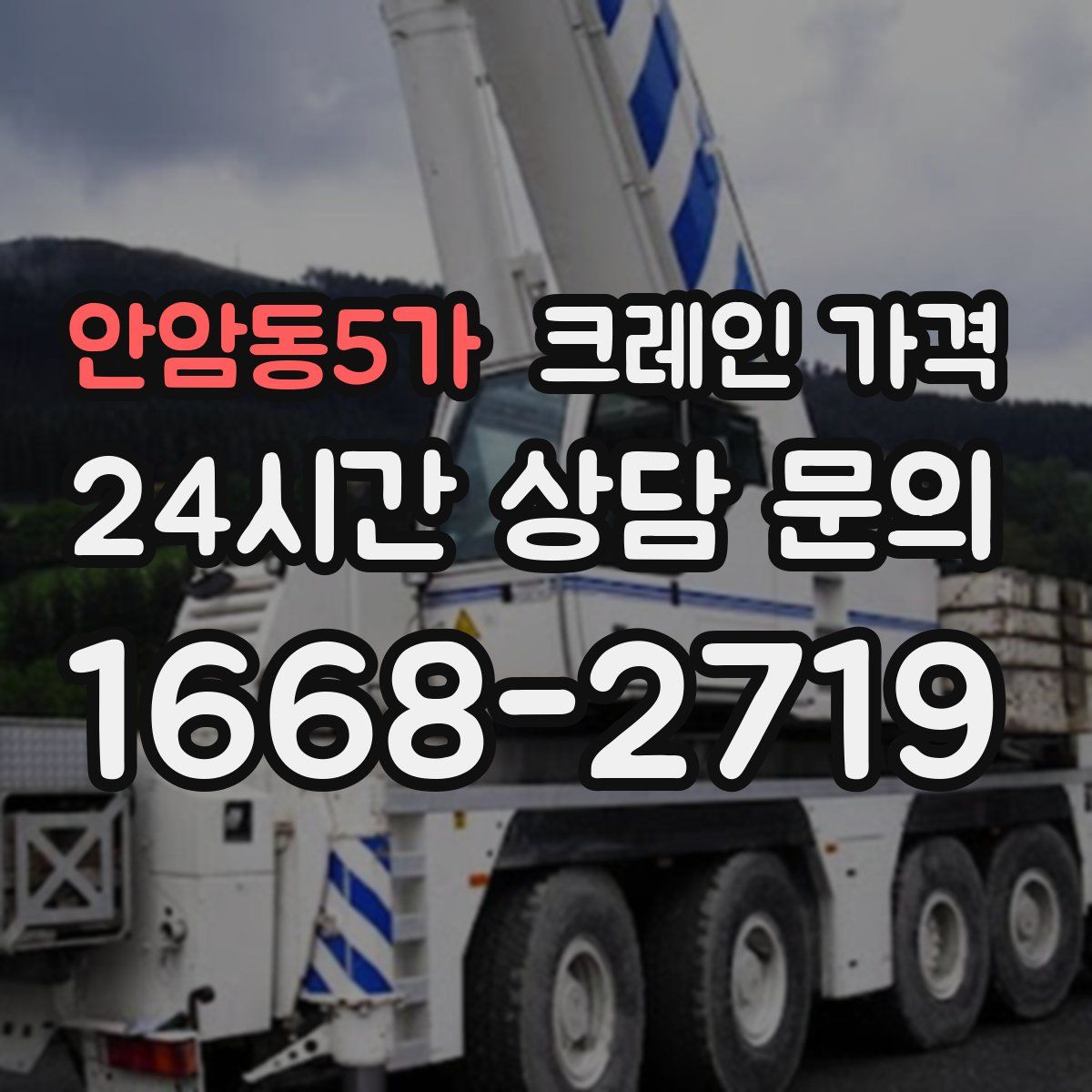안암동5가 크레인 가격