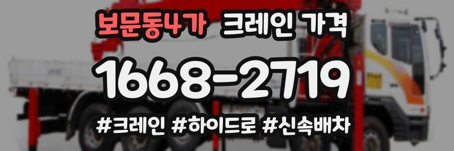 보문동4가 크레인 가격