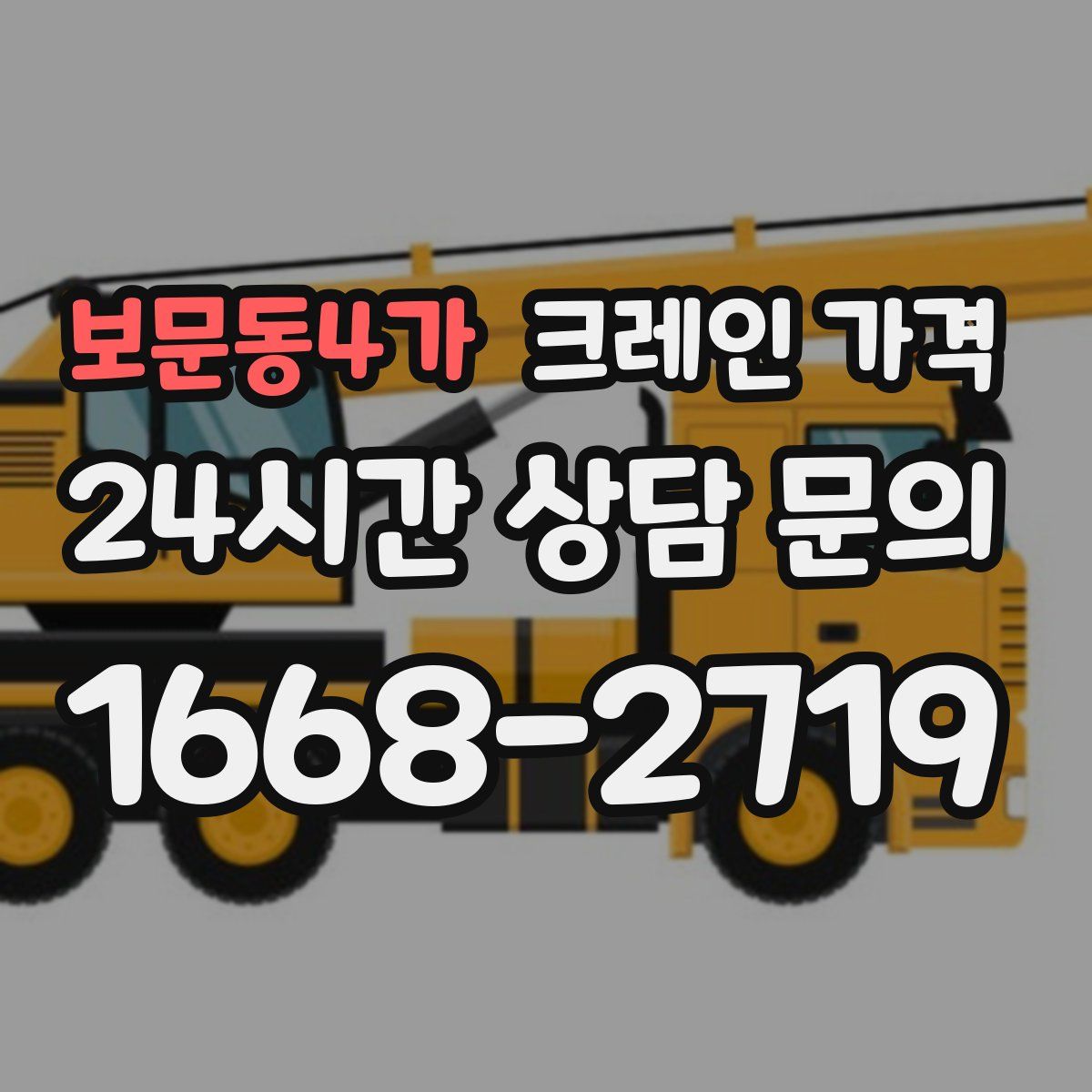 보문동4가 크레인 가격