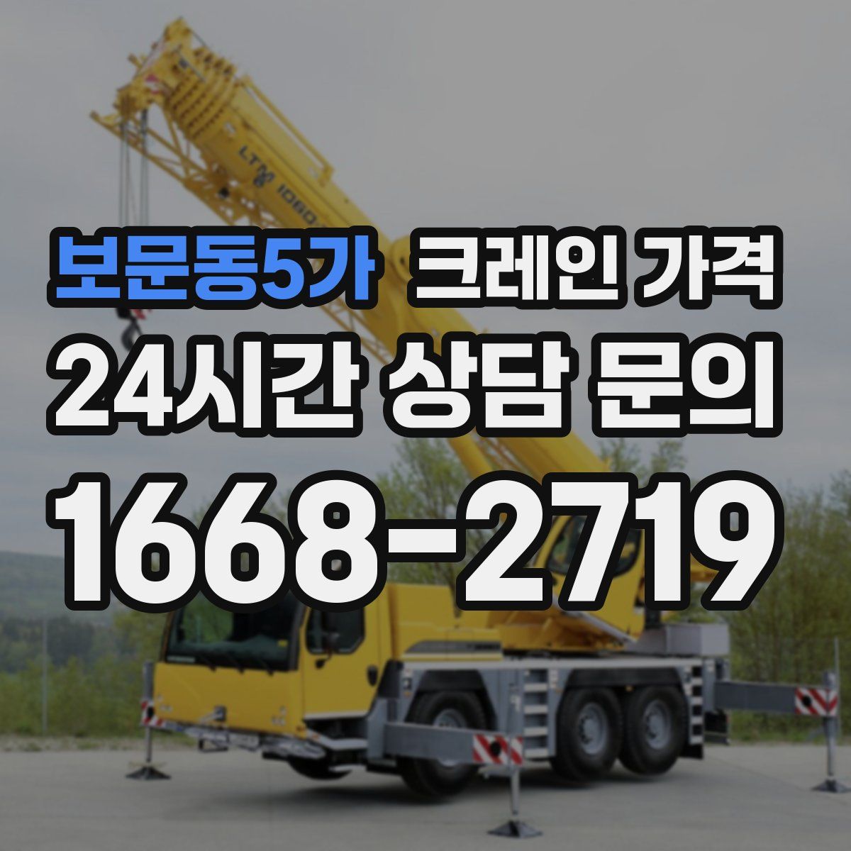 보문동5가 크레인 가격