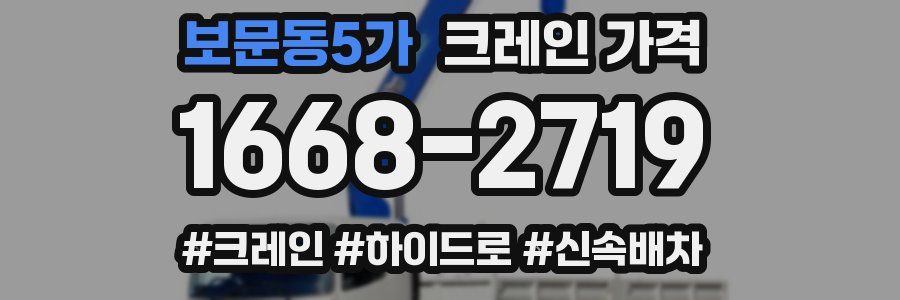보문동5가 크레인 가격