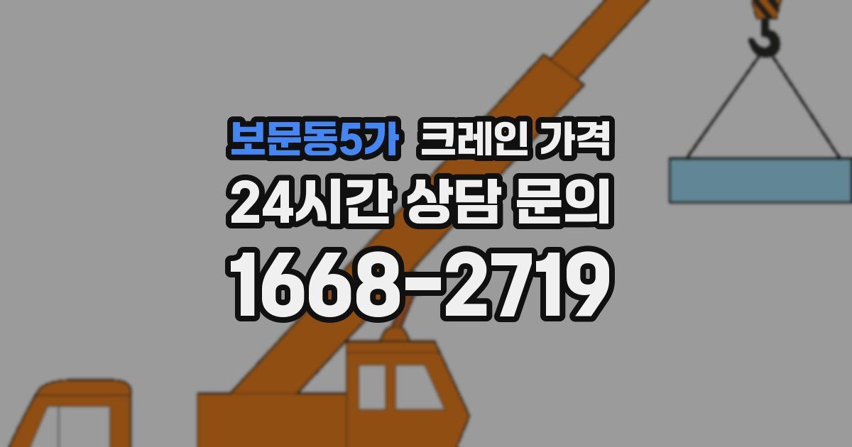 보문동5가 크레인 가격