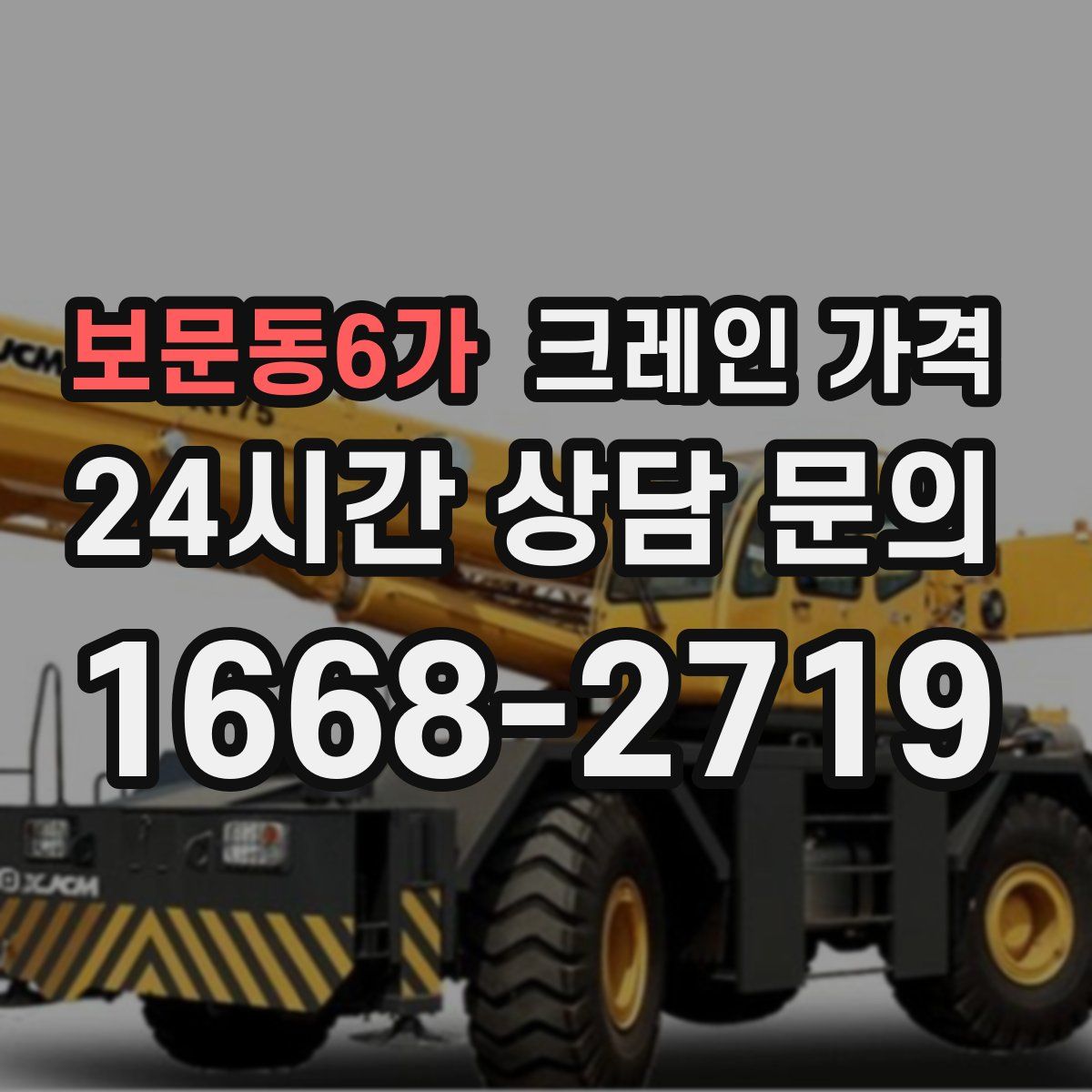 보문동6가 크레인 가격