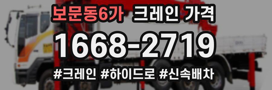 보문동6가 크레인 가격
