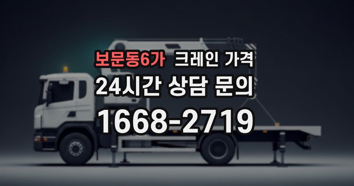 보문동6가 크레인 가격