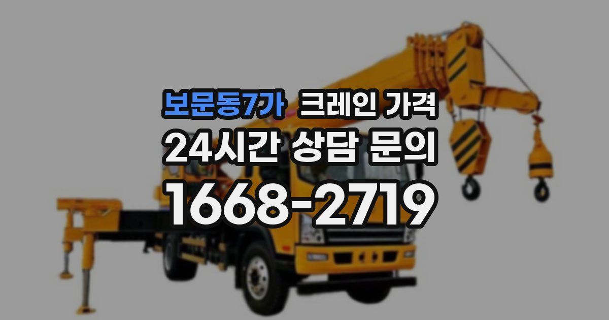 보문동7가 크레인 가격
