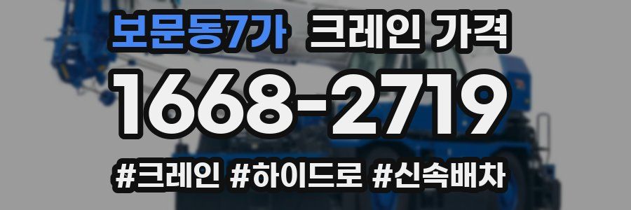 보문동7가 크레인 가격