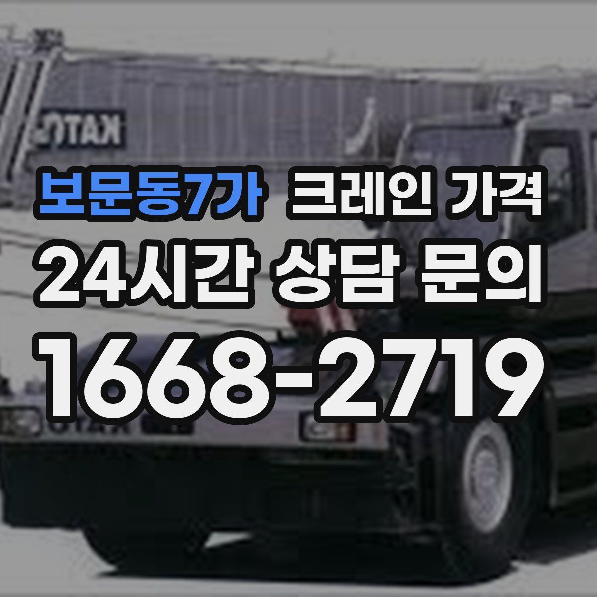 보문동7가 크레인 가격