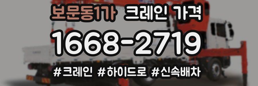 보문동1가 크레인 가격
