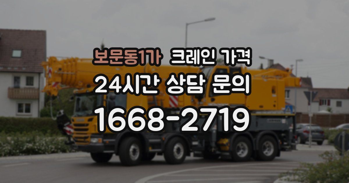 보문동1가 크레인 가격