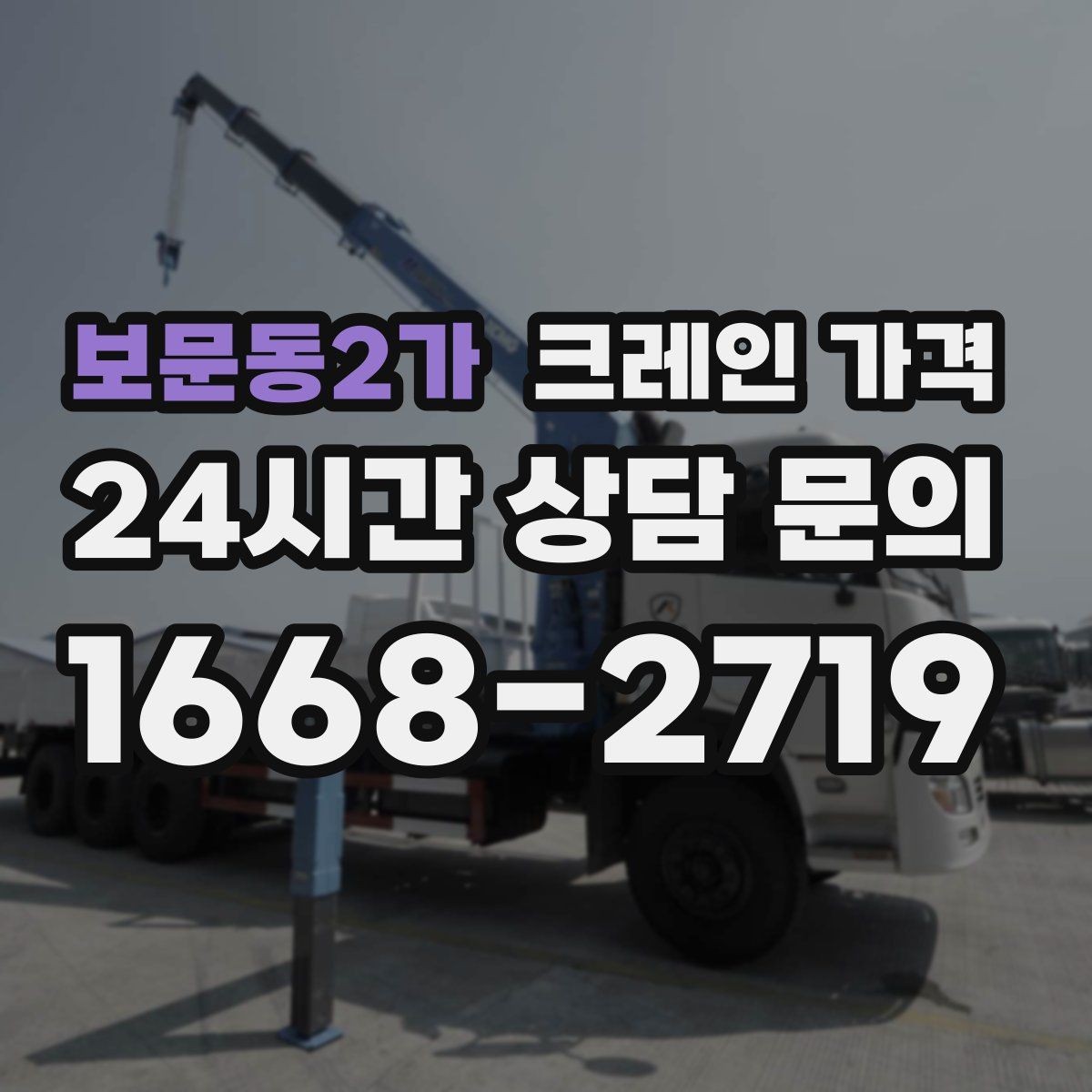 보문동2가 크레인 가격 지역 이동거리까지 고려해야 하는 이유