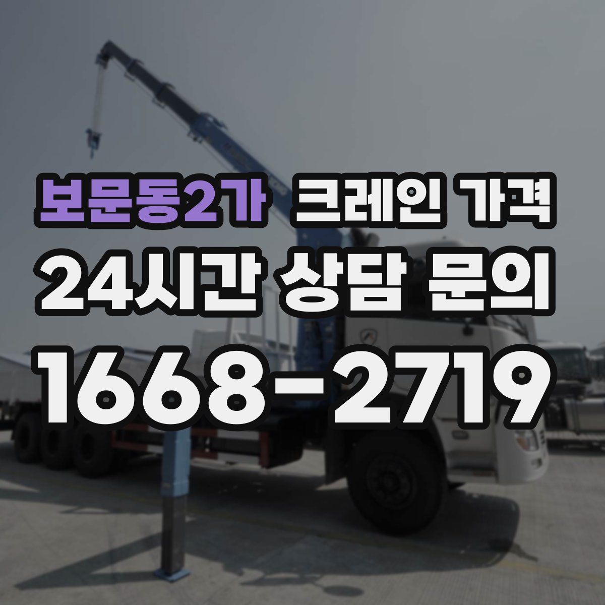 보문동2가 크레인 가격