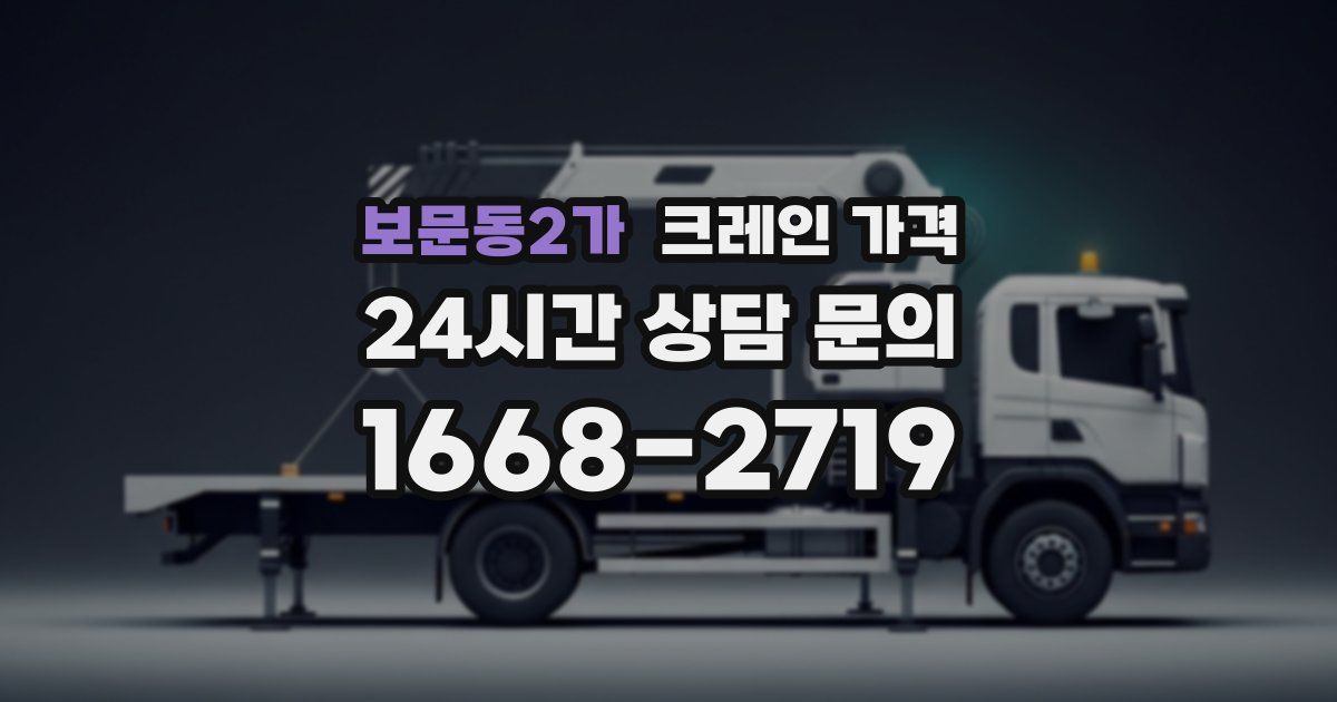 보문동2가 크레인 가격