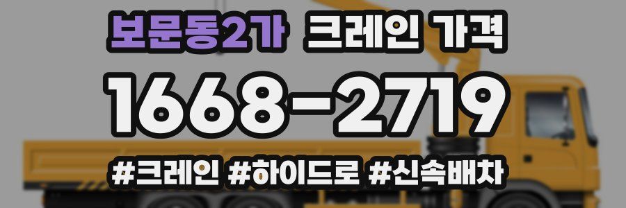 보문동2가 크레인 가격