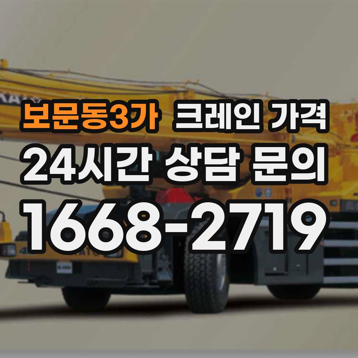 보문동3가 크레인 가격