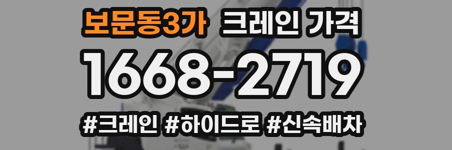 보문동3가 크레인 가격
