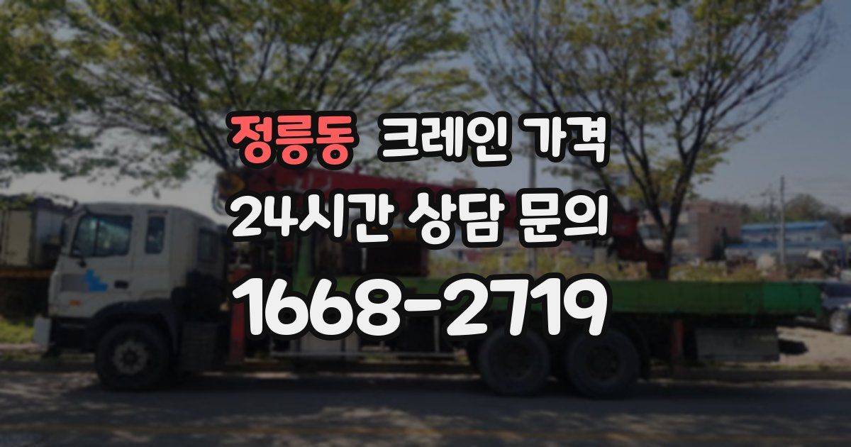 정릉동 크레인 가격