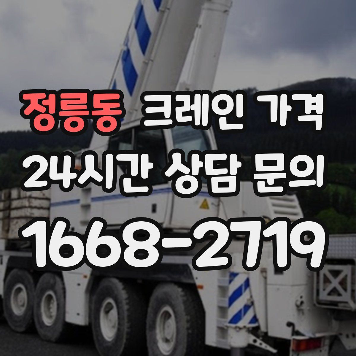 정릉동 크레인 가격