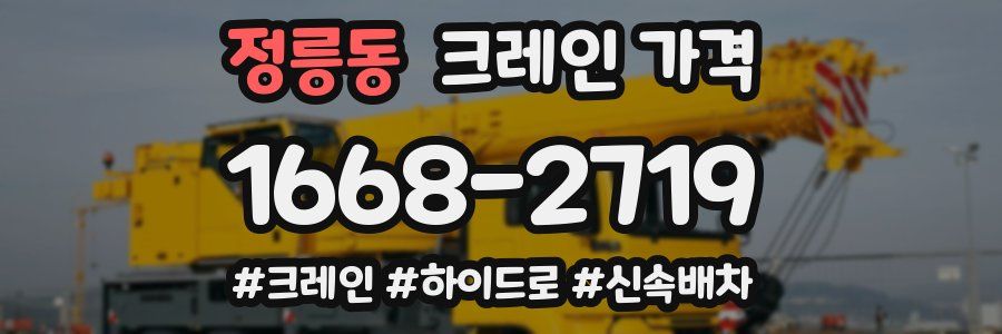 정릉동 크레인 가격
