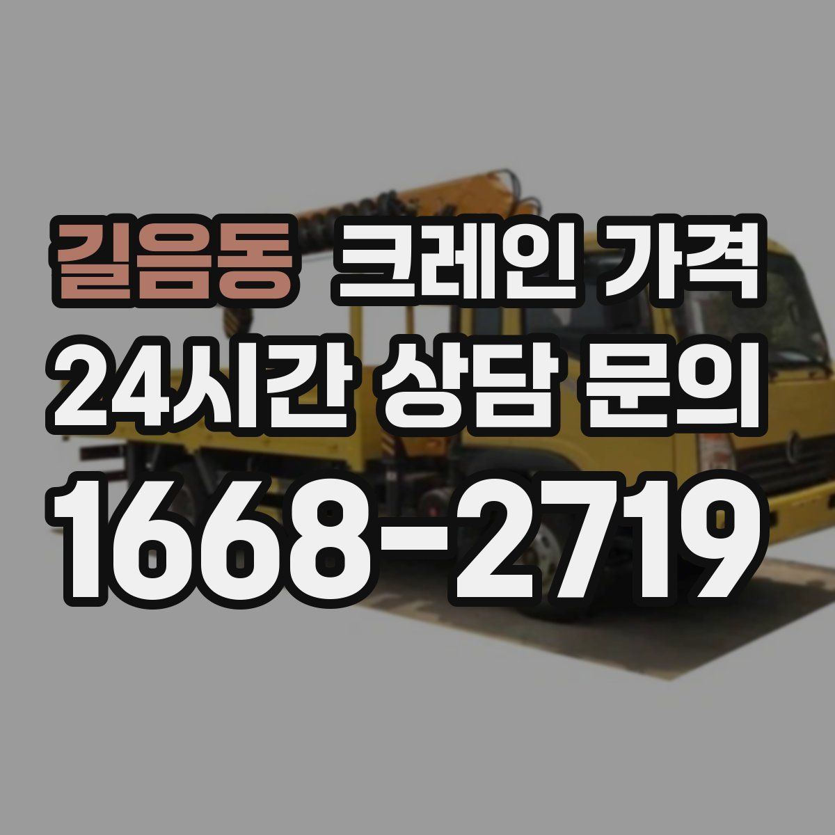 길음동 크레인 가격