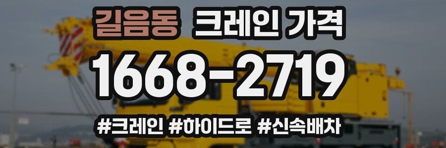 길음동 크레인 가격